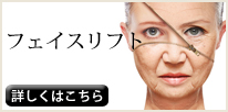 フェイスリフトの失敗・修正・効果