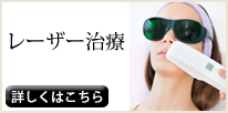 レーザー治療の失敗・修正・効果